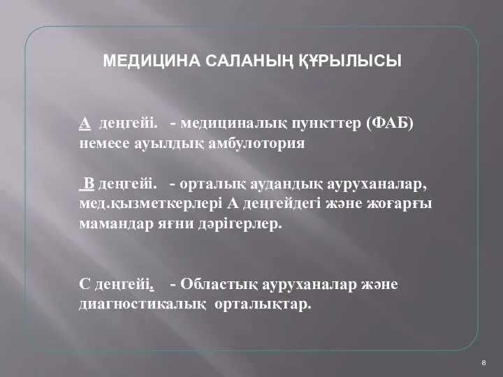 8 МЕДИЦИНА САЛАНЫҢ ҚҰРЫЛЫСЫ А деңгейі. - медициналық пункттер (ФАБ) немесе