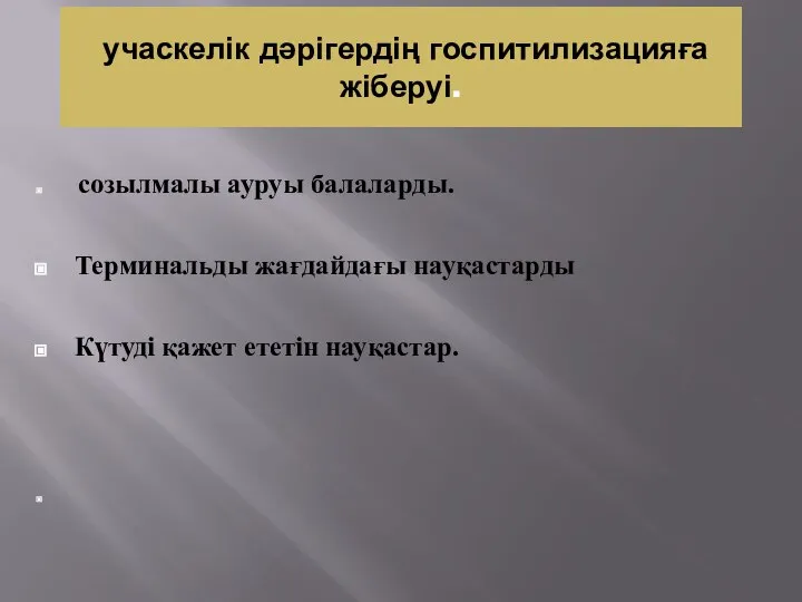 учаскелік дәрігердің госпитилизацияға жіберуі. созылмалы ауруы балаларды. Терминальды жағдайдағы науқастарды Күтуді қажет ететін науқастар.