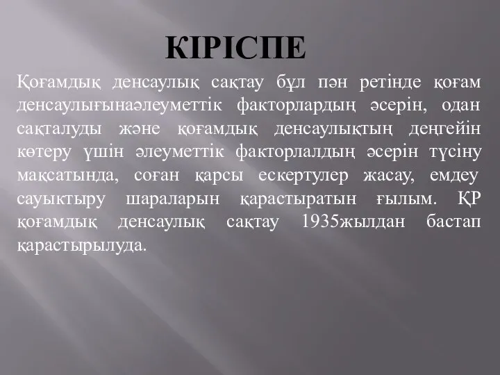 КІРІСПЕ Қоғамдық денсаулық сақтау бұл пән ретінде қоғам денсаулығынаәлеуметтік факторлардың әсерін,