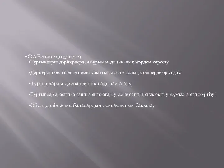 ФАБ-тың міндеттері. Тұрғындарға дәрігерлерден бұрын медициналық жәрдем көрсету Дәрігердің белгіленген емін