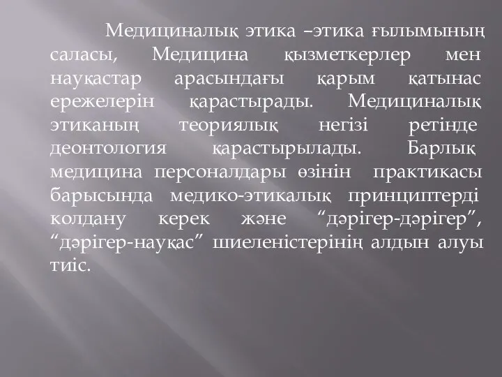 Медициналық этика –этика ғылымының саласы, Медицина қызметкерлер мен науқастар арасындағы қарым