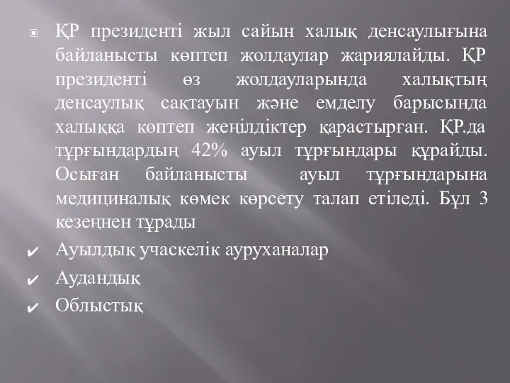 ҚР президенті жыл сайын халық денсаулығына байланысты көптеп жолдаулар жариялайды. ҚР