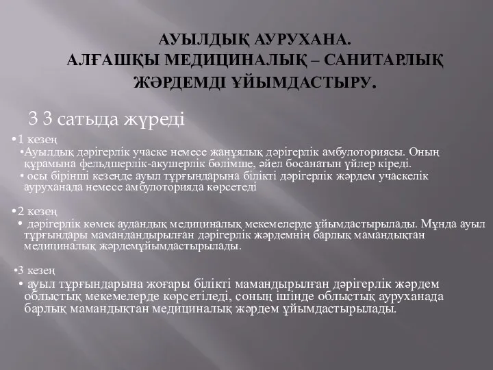 АУЫЛДЫҚ АУРУХАНА. АЛҒАШҚЫ МЕДИЦИНАЛЫҚ – САНИТАРЛЫҚ ЖӘРДЕМДІ ҰЙЫМДАСТЫРУ. 3 3 сатыда