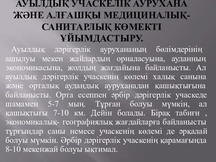 АУЫЛДЫҚ УЧАСКЕЛІК АУРУХАНА ЖӘНЕ АЛҒАШҚЫ МЕДИЦИНАЛЫҚ-САНИТАРЛЫҚ КӨМЕКТІ ҰЙЫМДАСТЫРУ. Ауылдық дәрігерлік аурухананың