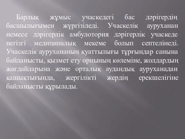 Барлық жұмыс учаскедегі бас дәрігердің басшылығымен жүргізіледі. Учаскелік ауруханан немесе дәрігерлік