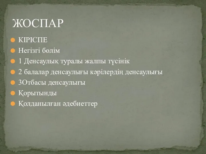 КІРІСПЕ Негізгі бөлім 1 Денсаулық туралы жалпы түсінік 2 балалар денсаулығы