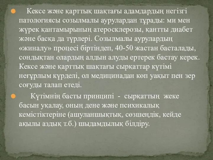 Кексе және қарттық шақтағы адамдардың негізгі патологиясы созылмалы аурулардан тұрады: ми