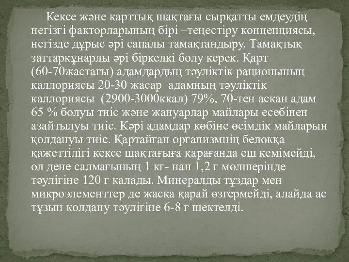 Кексе және қарттық шақтағы сырқатты емдеудің негізгі факторларының бірі –теңестіру концепциясы,