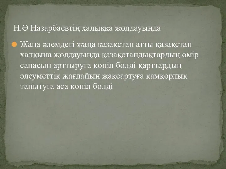 Жаңа әлемдегі жаңа қазақстан атты қазақстан халқына жолдауында қазақстандықтардың өмір сапасын