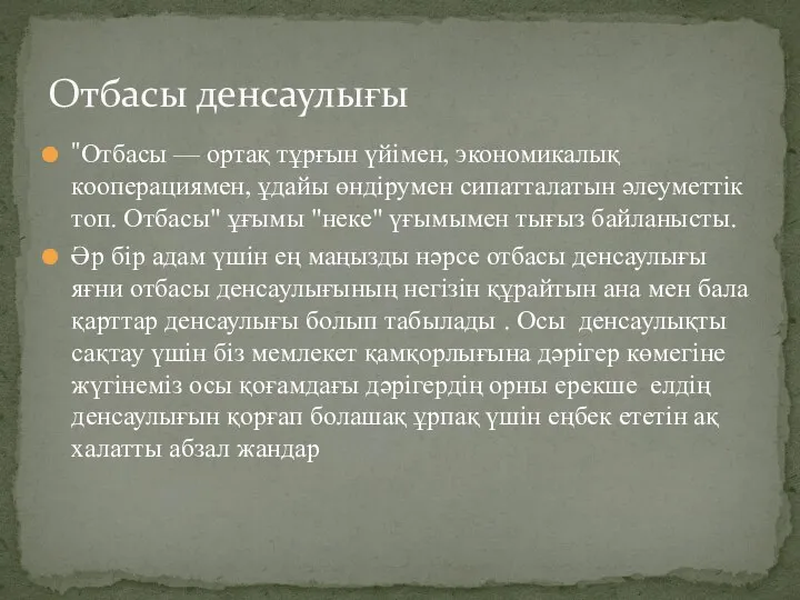 "Отбасы — ортақ тұрғын үйімен, экономикалық кооперациямен, ұдайы өндірумен сипатталатын әлеуметтік