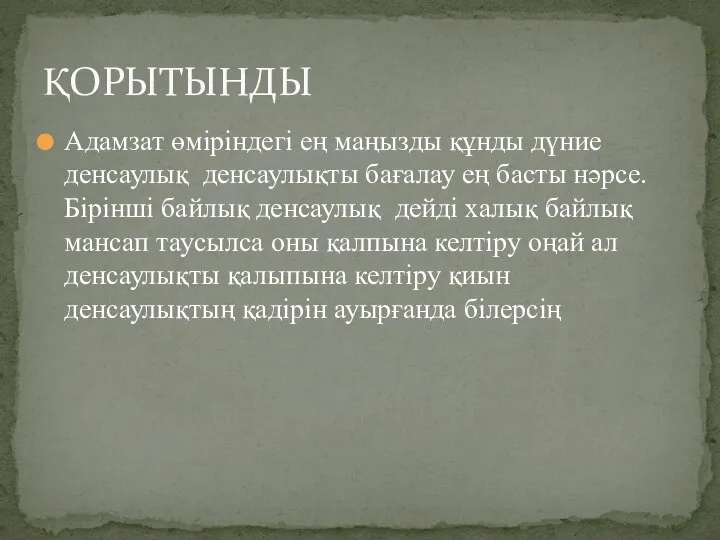 Адамзат өміріндегі ең маңызды құнды дүние денсаулық денсаулықты бағалау ең басты