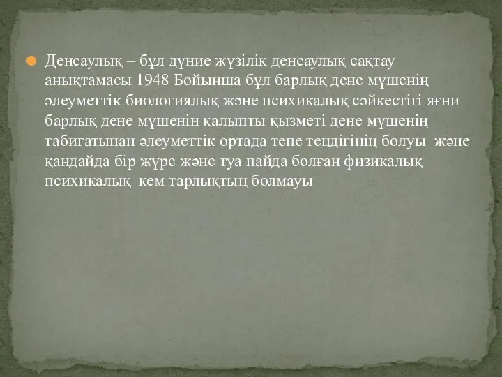 Денсаулық – бұл дүние жүзілік денсаулық сақтау анықтамасы 1948 Бойынша бұл