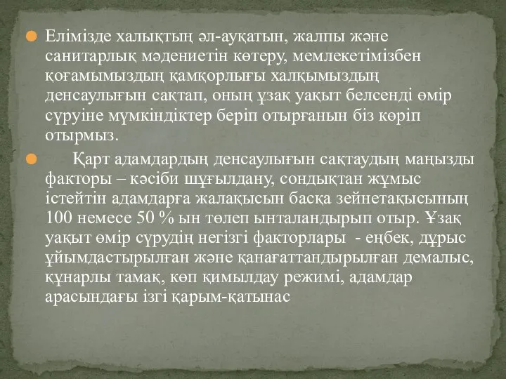 Елімізде халықтың әл-ауқатын, жалпы және санитарлық мәдениетін көтеру, мемлекетімізбен қоғамымыздың қамқорлығы