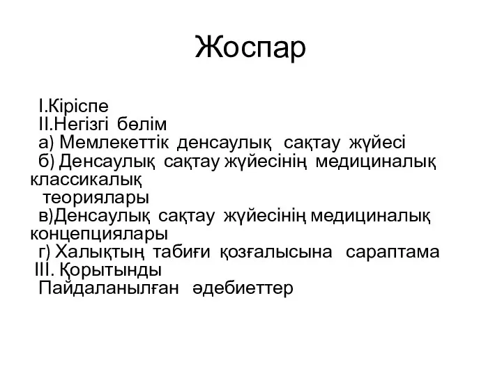 Жоспар І.Кіріспе ІІ.Негізгі бөлім а) Мемлекеттік денсаулық сақтау жүйесі б) Денсаулық