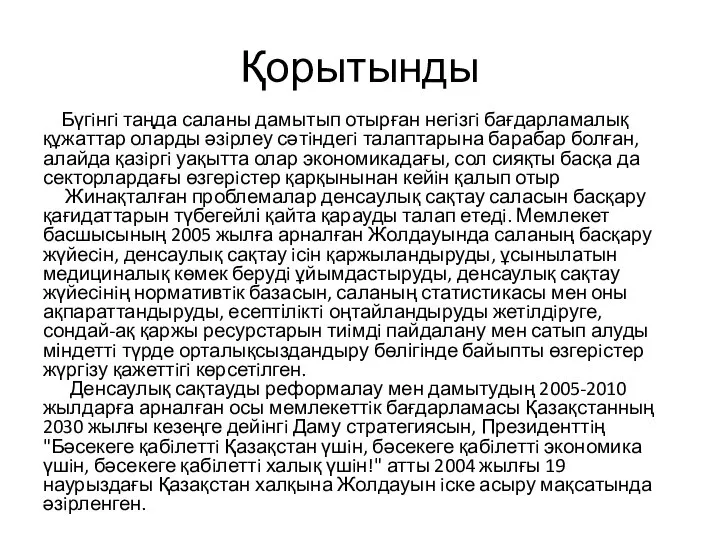 Қорытынды Бүгiнгi таңда саланы дамытып отырған негiзгi бағдарламалық құжаттар оларды әзiрлеу