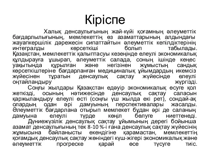 Кіріспе Халық денсаулығының жай-күйi қоғамның әлеуметтiк бағдарлылығының, мемлекеттiң өз азаматтарының алдындағы