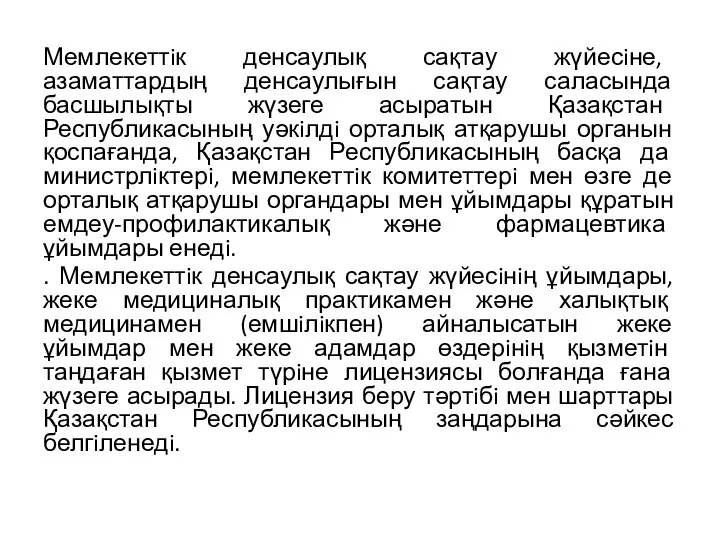 Мемлекеттiк денсаулық сақтау жүйесiне, азаматтардың денсаулығын сақтау саласында басшылықты жүзеге асыратын