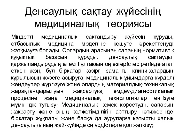 Денсаулық сақтау жүйесінің медициналық теориясы Мiндеттi медициналық сақтандыру жүйесiн құруды, отбасылық