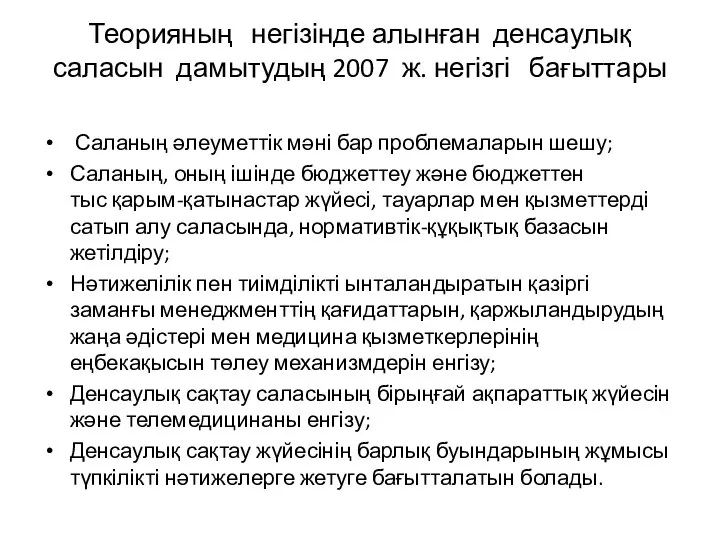 Теорияның негізінде алынған денсаулық саласын дамытудың 2007 ж. негізгі бағыттары Саланың