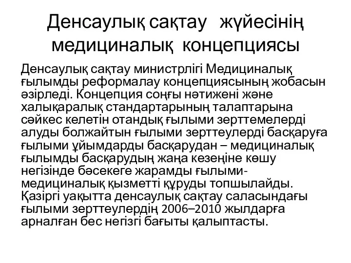 Денсаулық сақтау жүйесінің медициналық концепциясы Денсаулық сақтау министрлігі Медициналық ғылымды реформалау