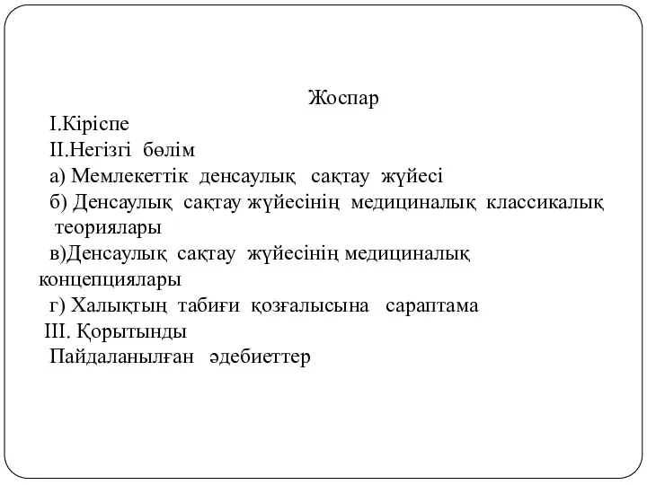 Жоспар І.Кіріспе ІІ.Негізгі бөлім а) Мемлекеттік денсаулық сақтау жүйесі б) Денсаулық