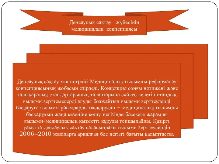 Денсаулық сақтау жүйесінің медициналық концепциясы Денсаулық сақтау министрлігі Медициналық ғылымды реформалау