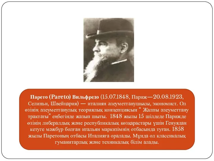 Парето (Pareto) Вильфредо (15.07.1848, Париж—20.08.1923, Селиньи, Швейцария) — италиян әлеуметтанушысы, экономист.