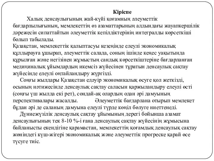 Кіріспе Халық денсаулығының жай-күйi қоғамның әлеуметтiк бағдарлылығының, мемлекеттiң өз азаматтарының алдындағы