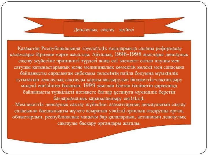 Денсаулық сақтау жүйесі Қазақстан Республикасында тәуелсiздiк жылдарында саланы реформалау қадамдары бiрнеше