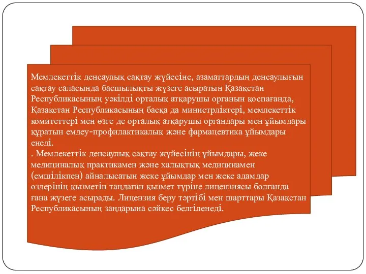 Мемлекеттiк денсаулық сақтау жүйесiне, азаматтардың денсаулығын сақтау саласында басшылықты жүзеге асыратын