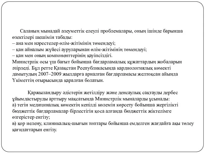 Саланың мынадай әлеуметтік елеулі проблемалары, оның ішінде барынша өзектілері шешімін табады: