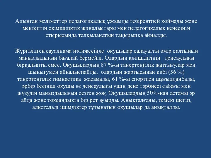 Алынған мәліметтер педагогикалық ұжымды тебірентпей қоймады және мектептің әкімшіліктік жиналыстары мен