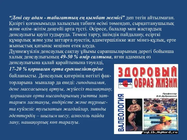 “Дені сау адам - табиғаттың ең қымбат жемісі” деп тегін айтылмаған.