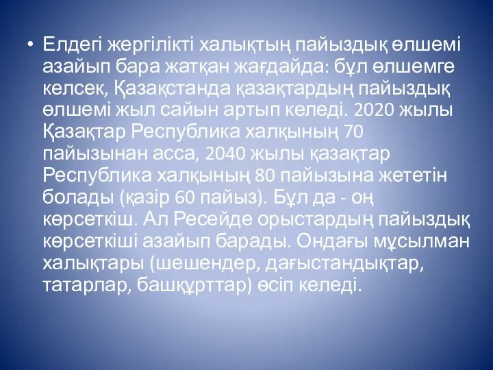 Елдегі жергілікті халықтың пайыздық өлшемі азайып бара жатқан жағдайда: бұл өлшемге