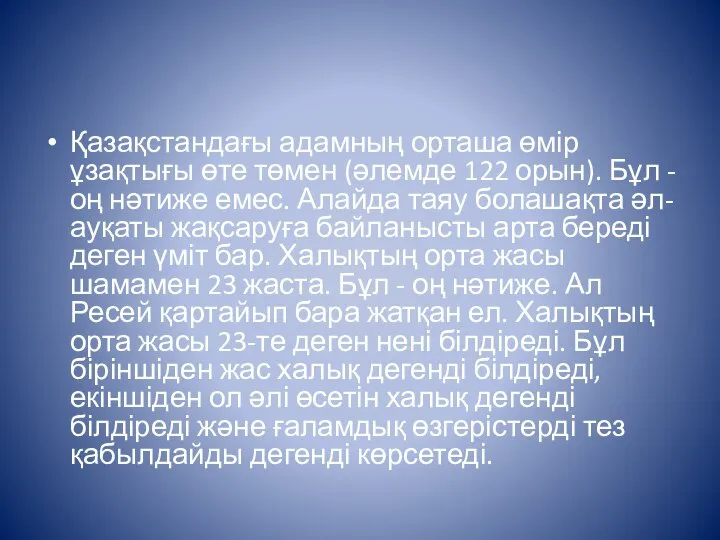 Қазақстандағы адамның орташа өмір ұзақтығы өте төмен (әлемде 122 орын). Бұл