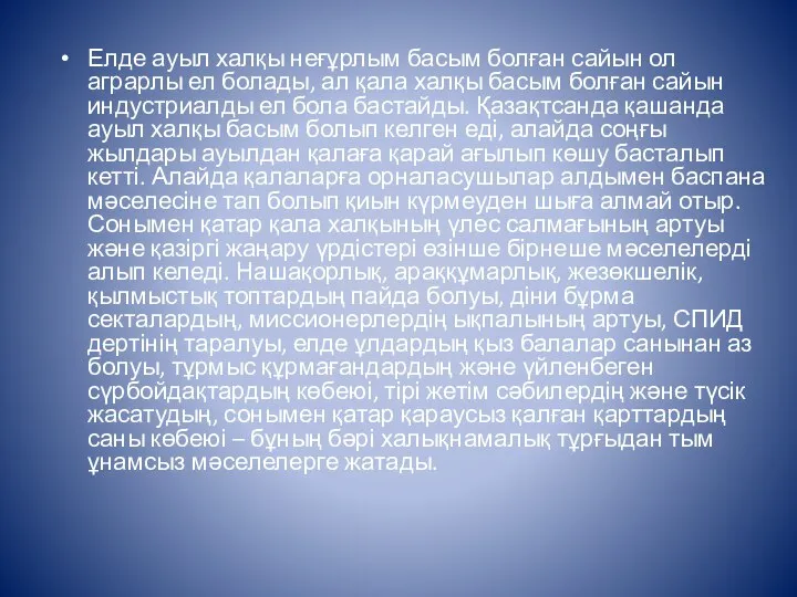 Елде ауыл халқы неғұрлым басым болған сайын ол аграрлы ел болады,