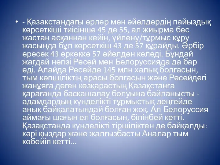 - Қазақстандағы ерлер мен әйелдердің пайыздық көрсеткіші тиісінше 45 де 55,