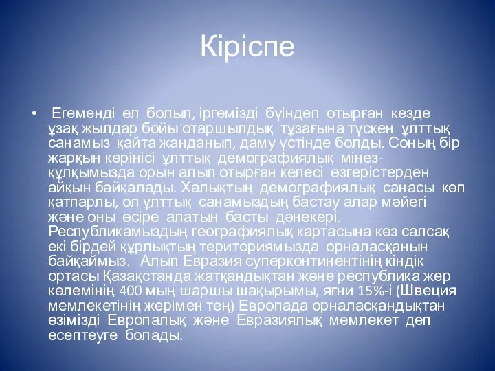 Кіріспе Егеменді ел болып, іргемізді бүіндеп отырған кезде ұзақ жылдар бойы