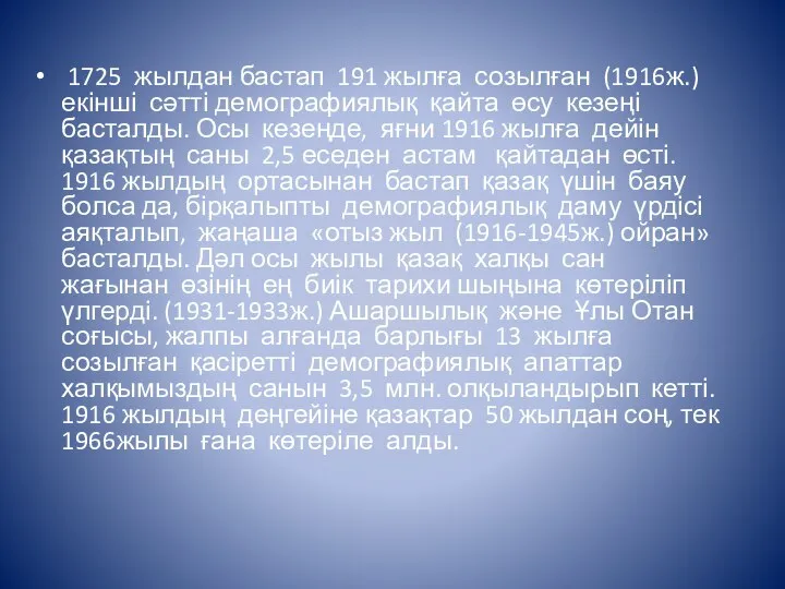 1725 жылдан бастап 191 жылға созылған (1916ж.) екінші сәтті демографиялық қайта