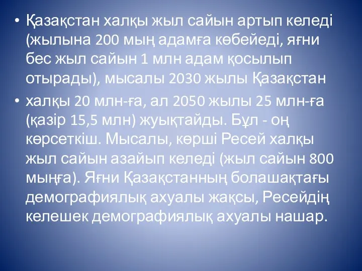 Қазақстан халқы жыл сайын артып келеді (жылына 200 мың адамға көбейеді,