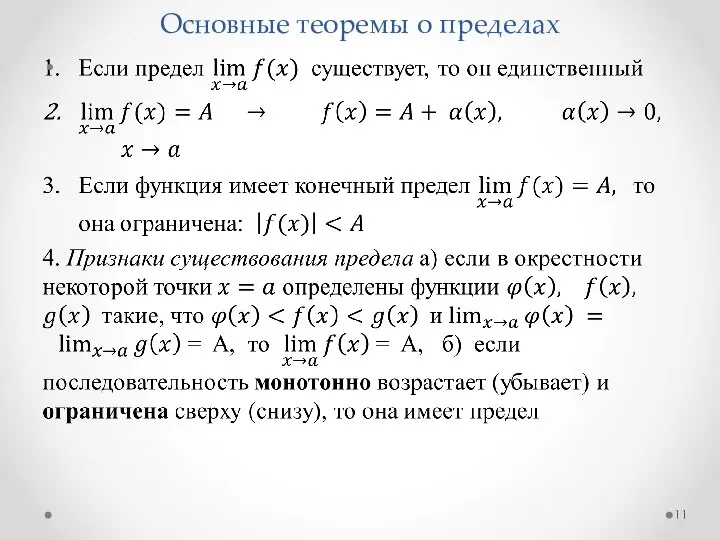 Основные теоремы о пределах