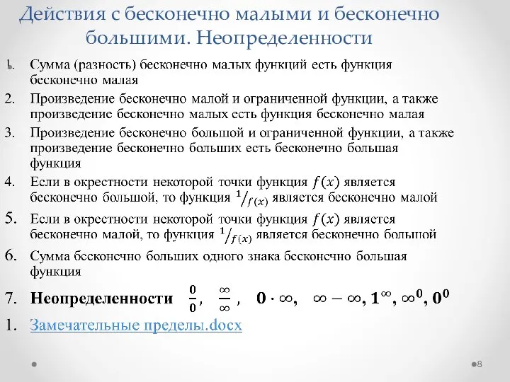 Действия с бесконечно малыми и бесконечно большими. Неопределенности