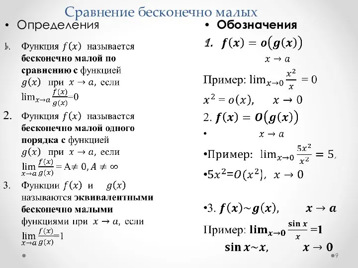 Сравнение бесконечно малых Определения Обозначения