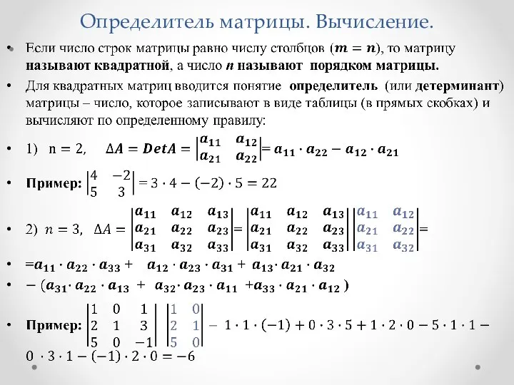 Определитель матрицы. Вычисление.