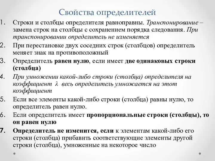 Свойства определителей Строки и столбцы определителя равноправны. Транспонирование – замена строк