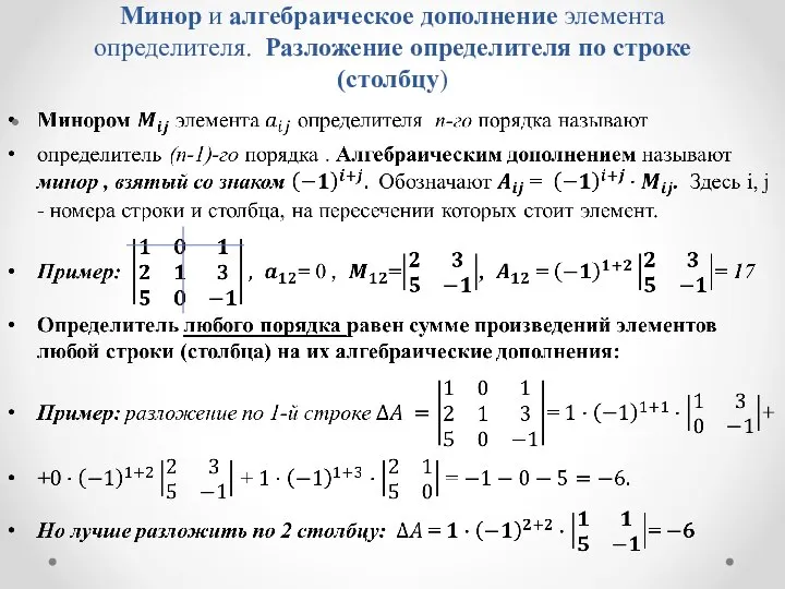 Минор и алгебраическое дополнение элемента определителя. Разложение определителя по строке (столбцу)