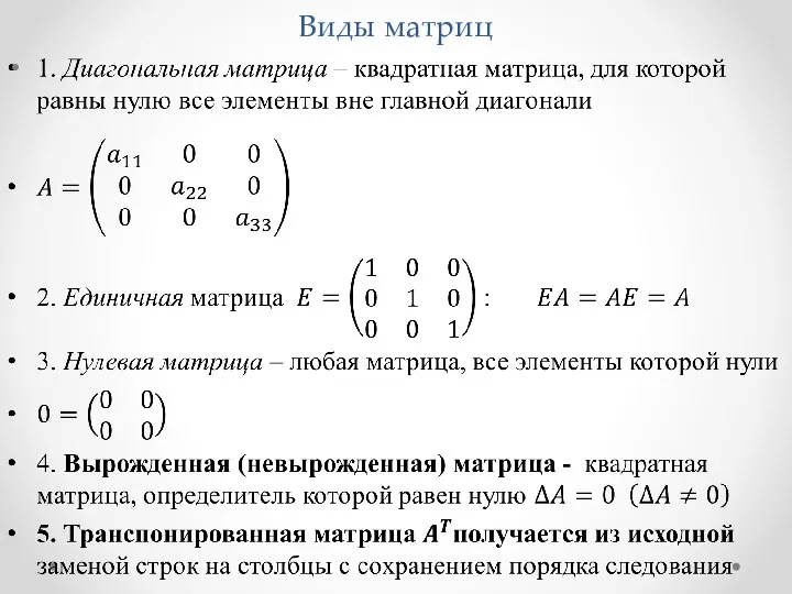 Виды матриц