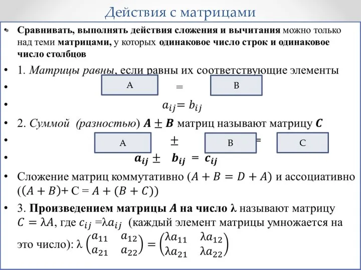 Действия с матрицами B A A B C