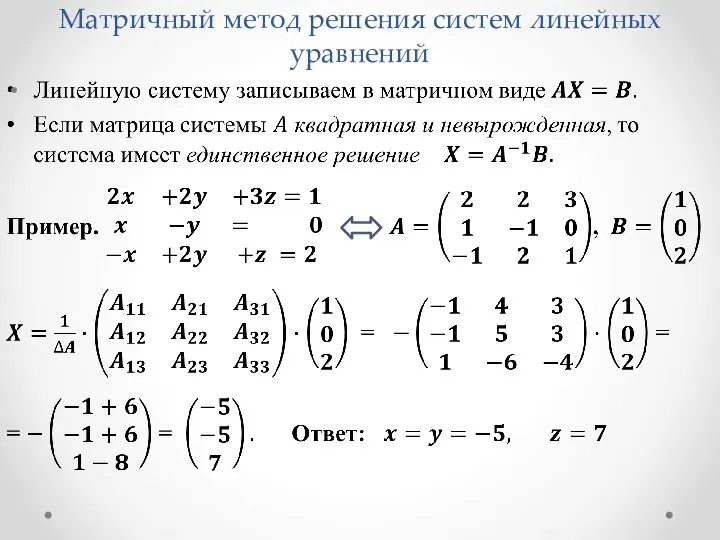 Матричный метод решения систем линейных уравнений