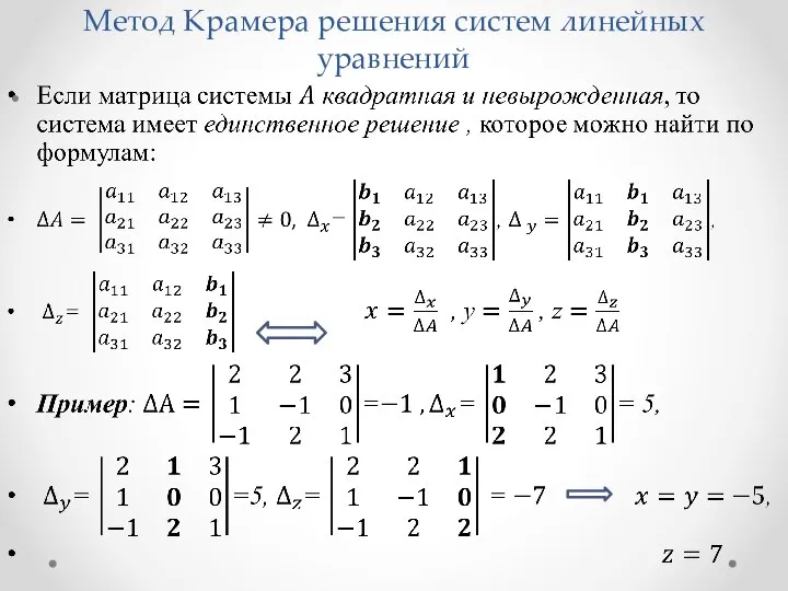 Метод Крамера решения систем линейных уравнений